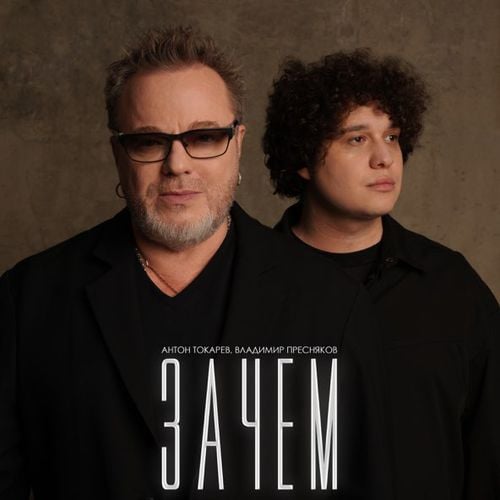 Антон Токарев - Зачем (feat. Владимир Пресняков) Антон Токарев - Зачем (feat. Владимир Пресняков)