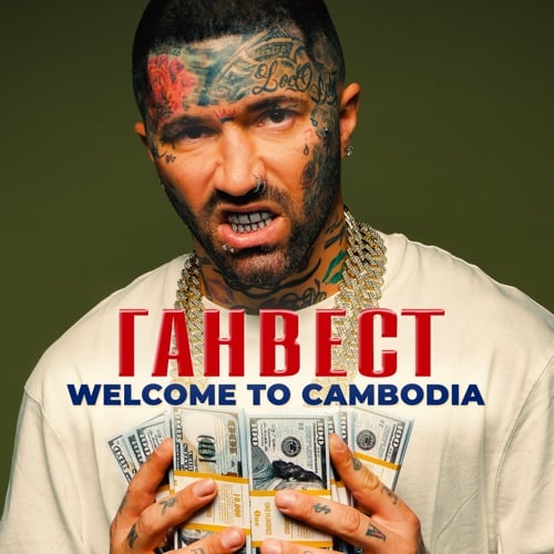 Ганвест - Welcome To Cambodia Ганвест - Welcome To Cambodia