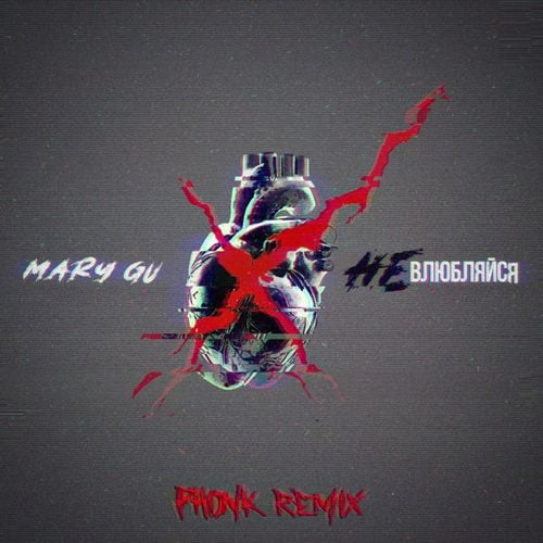 Mary Gu - Не Влюбляйся (Nekhristov Phonk Remix) Mary Gu - Не Влюбляйся (Nekhristov Phonk Remix)