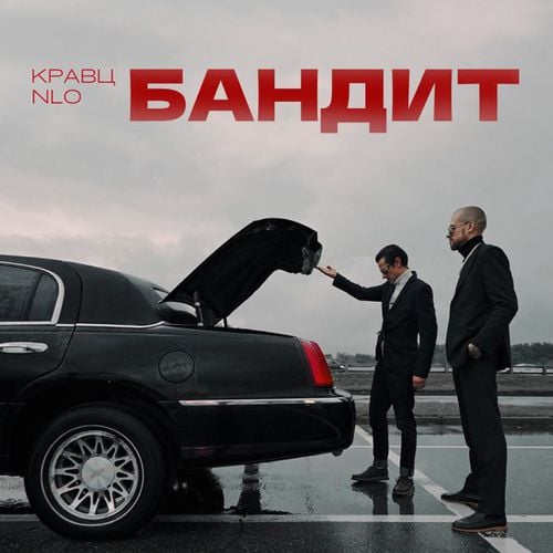Кравц - Бандит (feat. NLO) Кравц - Бандит (feat. NLO)