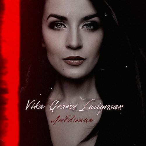 Vika Grand - Любовница (feat. Ladynsax) Vika Grand - Любовница (feat. Ladynsax)