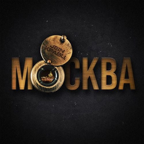 Кравц - Москва (feat. Jein) Кравц - Москва (feat. Jein)