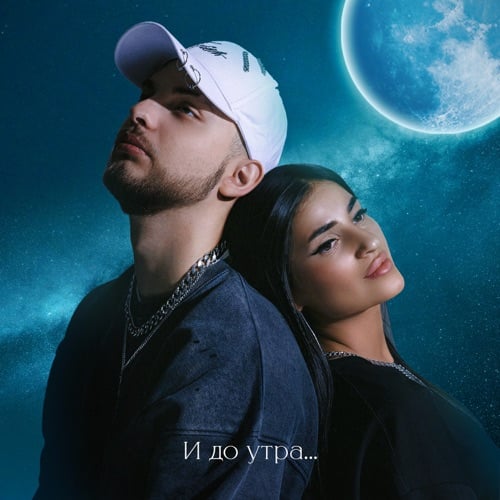 Мохито - И До Утра Мохито - И До Утра