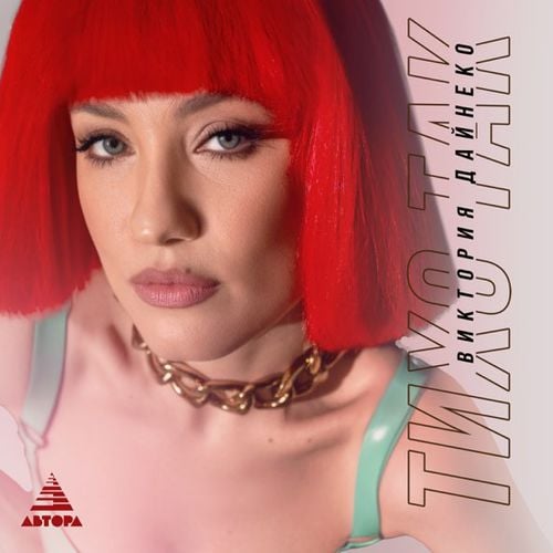 Вика Дайнеко - Тихо Так Вика Дайнеко - Тихо Так