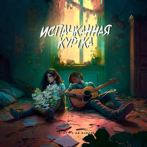 Hydy - Испачканная Куртка (feat. 3-ий Январь) Hydy - Испачканная Куртка (feat. 3-ий Январь)