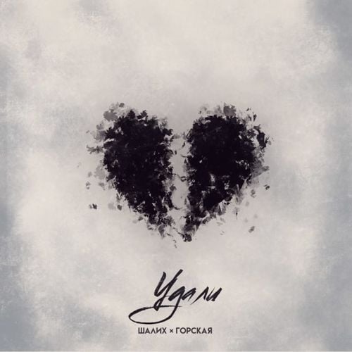 Шалих - Удали (feat. Горская) Шалих - Удали (feat. Горская)