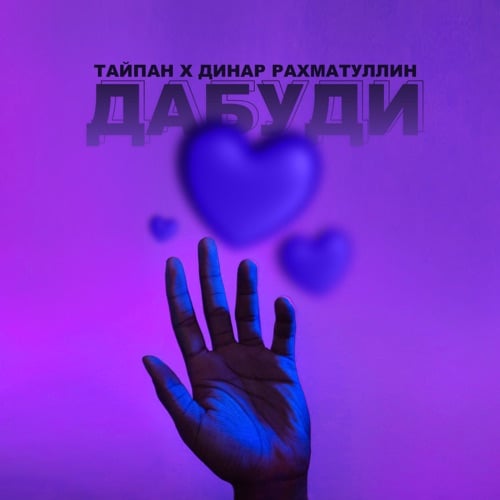 Тайпан - Дабуди (feat. Динар Рахматуллин) Тайпан - Дабуди (feat. Динар Рахматуллин)