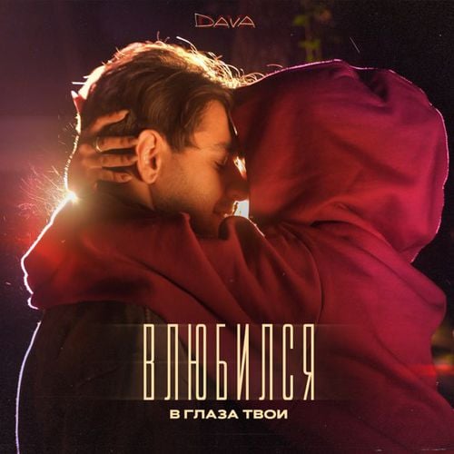 Dava - Влюбился В Глаза Твои Dava - Влюбился В Глаза Твои
