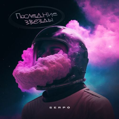 Serpo - Последние Звезды Serpo - Последние Звезды