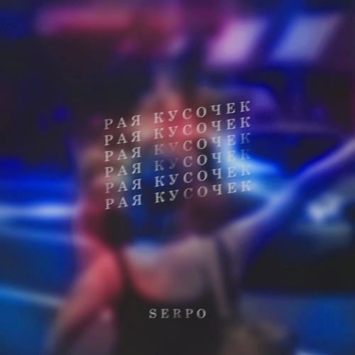 Serpo - Рая Кусочек Serpo - Рая Кусочек