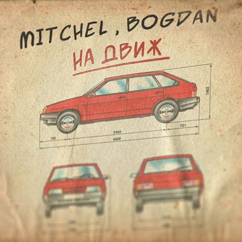 Mitchel - На Движ (feat. Bogdan) Mitchel - На Движ (feat. Bogdan)