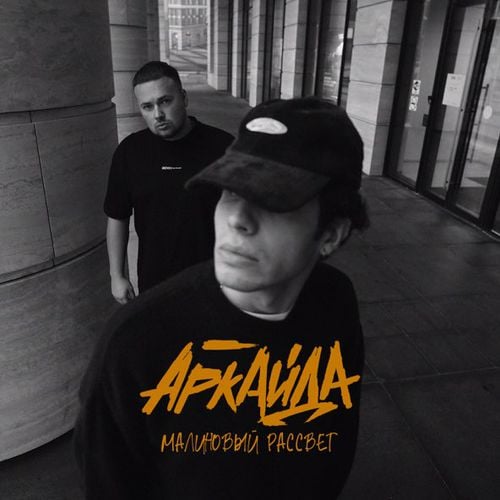 Аркайда - Малиновый Рассвет Аркайда - Малиновый Рассвет