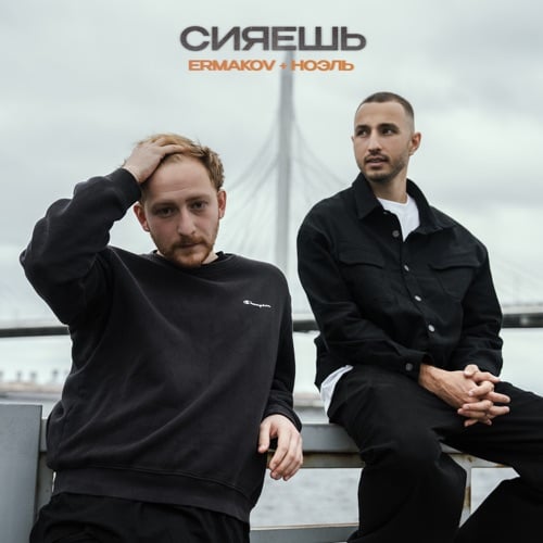 Ermakov - Сияешь (feat. Ноэль) Ermakov - Сияешь (feat. Ноэль)