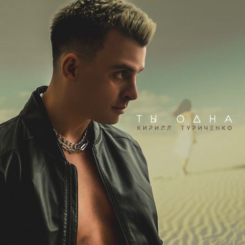 Кирилл Туриченко - Ты Одна Кирилл Туриченко - Ты Одна