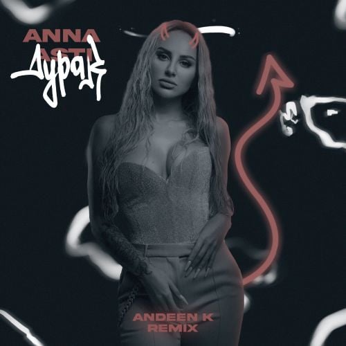 Anna Asti - Дурак (Andeen K Remix) Anna Asti - Дурак (Andeen K Remix)