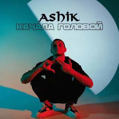 Ashik - Качала Головой Ashik - Качала Головой