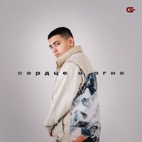 Goro - Сердце В Огне Goro - Сердце В Огне