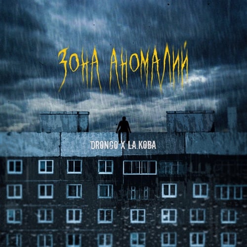 DronGo - Зона Аномалий (feat. LA.koba)