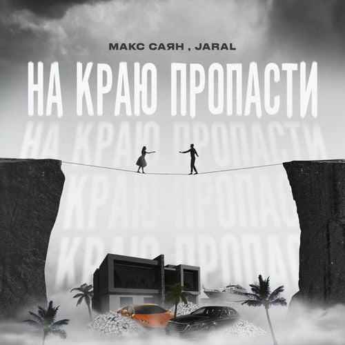 Макс Саян - На Краю Пропасти (feat. Jaral) Макс Саян - На Краю Пропасти (feat. Jaral)