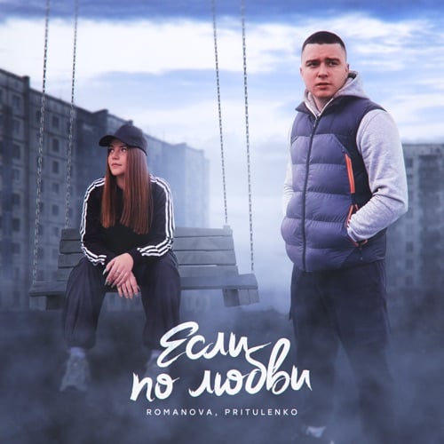 Romanova - Если По Любви (feat. Pritulenko) Romanova - Если По Любви (feat. Pritulenko)