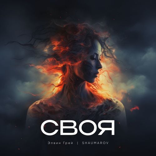 Элвин Грей - Своя (feat. Shaumarov) Элвин Грей - Своя (feat. Shaumarov)