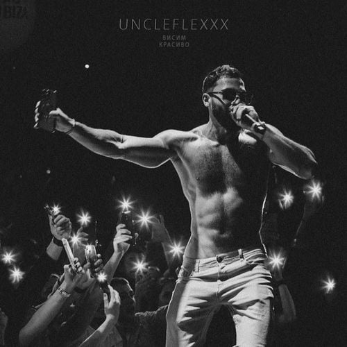 UncleFlexxx - Висим Красиво UncleFlexxx - Висим Красиво
