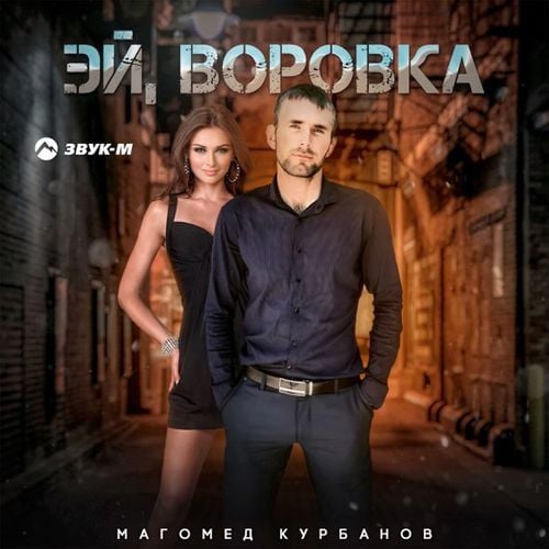 Магомед Курбанов - Эй, Воровка Магомед Курбанов - Эй, Воровка