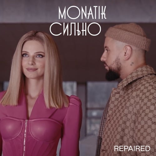 Monatik - Сильно Monatik - Сильно