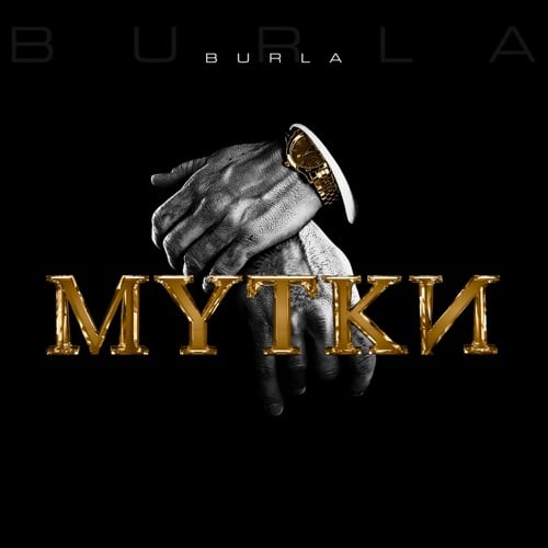 Burla - Мутки Burla - Мутки