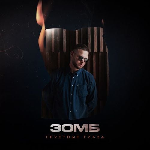 Зомб - Грустные Глаза Зомб - Грустные Глаза