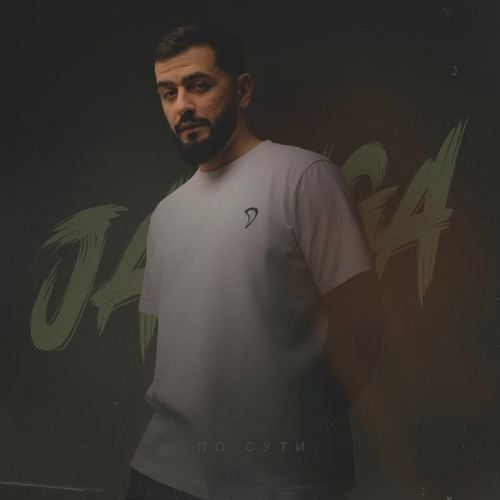 Janaga - По Сути Janaga - По Сути