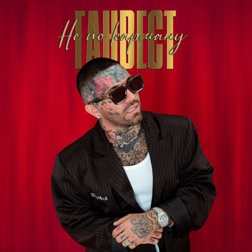 Ганвест - Не По Карману Ганвест - Не По Карману