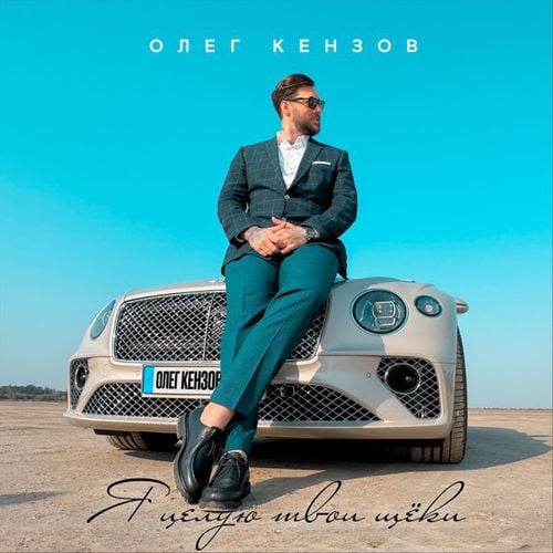 Олег Кензов - Я Целую Твои Щёки Олег Кензов - Я Целую Твои Щёки