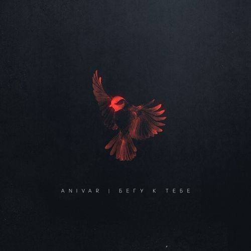 Anivar - Бегу К Тебе Anivar - Бегу К Тебе