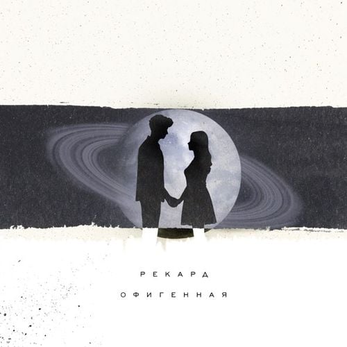 Рекард - Офигенная Рекард - Офигенная
