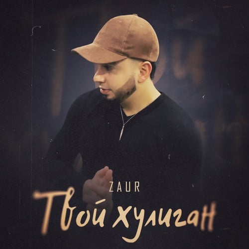Zaur - Твой Хулиган Zaur - Твой Хулиган