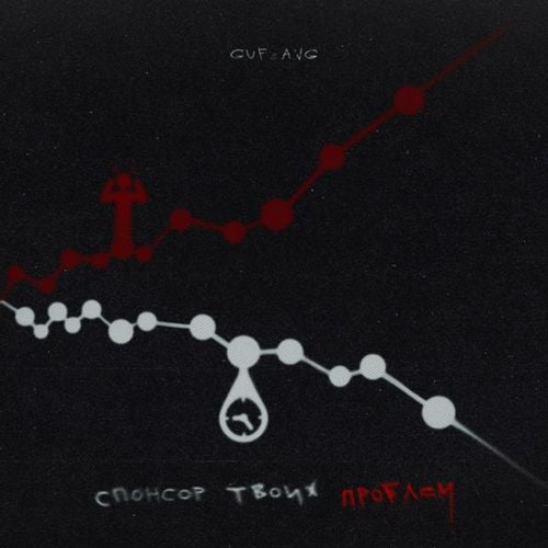 Guf - Спонсор Твоих Проблем (feat. A.V.G) Guf - Спонсор Твоих Проблем (feat. A.V.G)