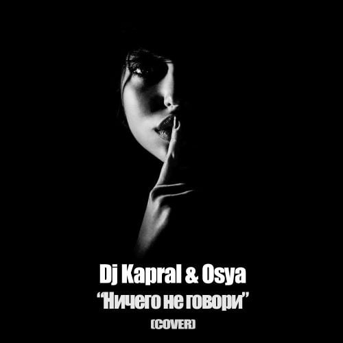 DJ Kapral - Ничего Не Говори (feat. Osya) DJ Kapral - Ничего Не Говори (feat. Osya)