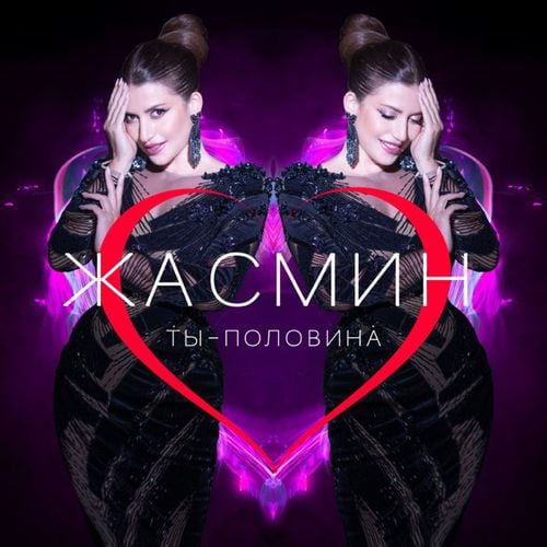 Жасмин - Ты Половина