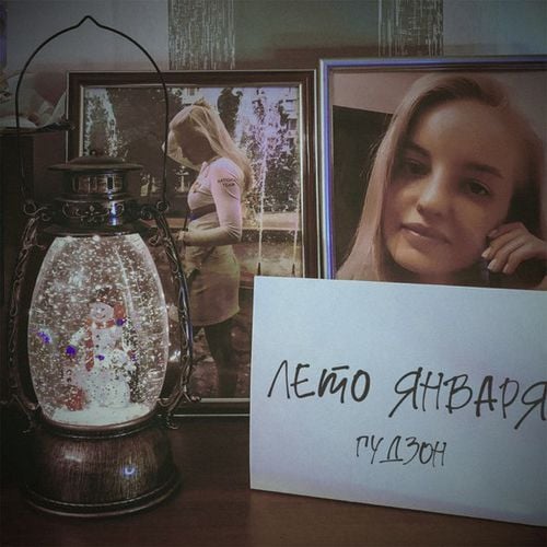 Гудзон - Лето Января Гудзон - Лето Января