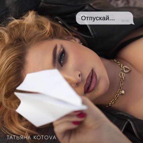 Татьяна Котова - Отпускай Татьяна Котова - Отпускай