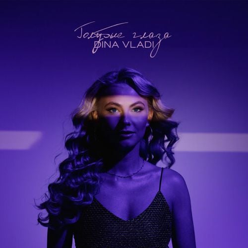 Dina Vladi - Голубые Глаза Dina Vladi - Голубые Глаза