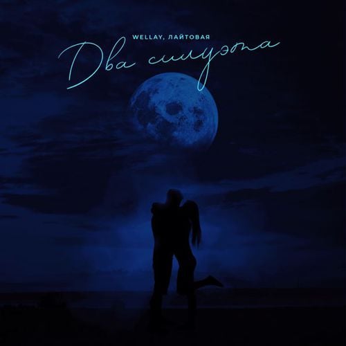 Wellay - Два Силуэта (feat. Лайтовая) Wellay - Два Силуэта (feat. Лайтовая)
