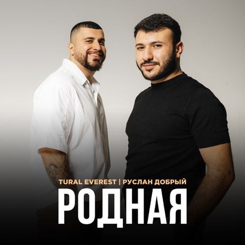 Tural Everest - Родная (feat. Руслан Добрый) Tural Everest - Родная (feat. Руслан Добрый)