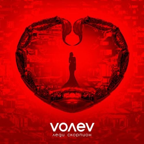 Volev - Леди Скорпион Volev - Леди Скорпион