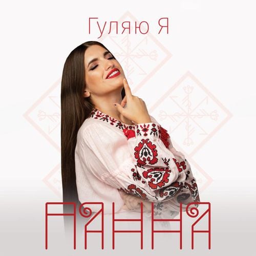Панна - Гуляю Я Панна - Гуляю Я