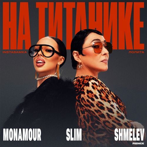 Instasamka & Лолита - На Титанике (Monamour & Slim & Shmelev Remix) Instasamka & Лолита - На Титанике (Monamour & Slim & Shmelev Remix)