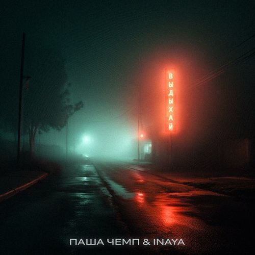Паша Чемп - Выдыхай (feat. Inaya) Паша Чемп - Выдыхай (feat. Inaya)