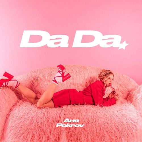Аня Pokrov - Да Да Аня Pokrov - Да Да