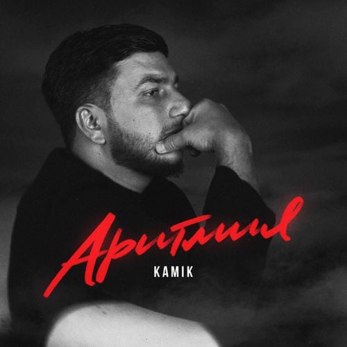 Kamik - Аритмия Kamik - Аритмия